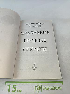Маленькие грязные секреты