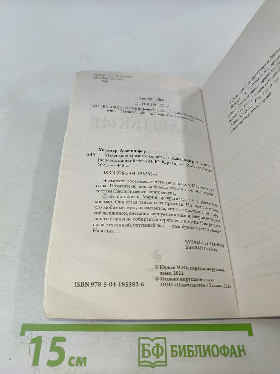 Маленькие грязные секреты