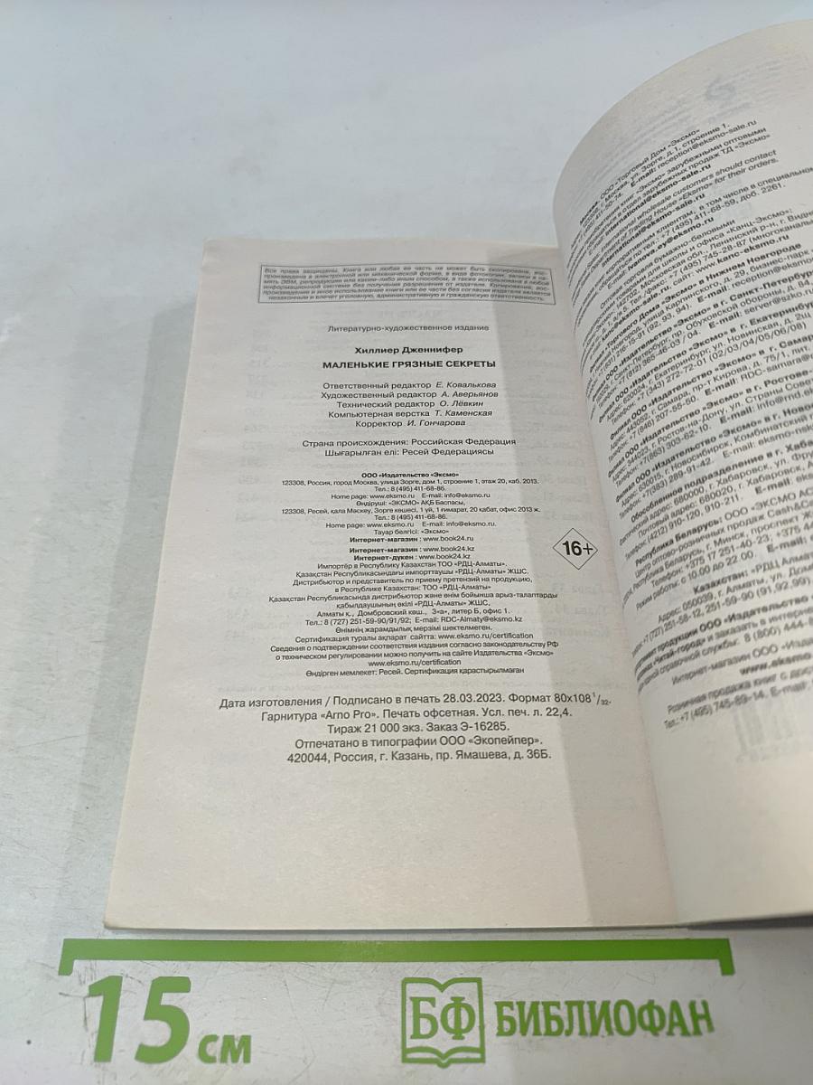 Маленькие грязные секреты