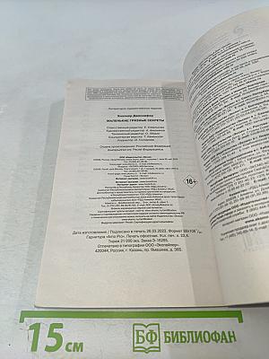 Маленькие грязные секреты