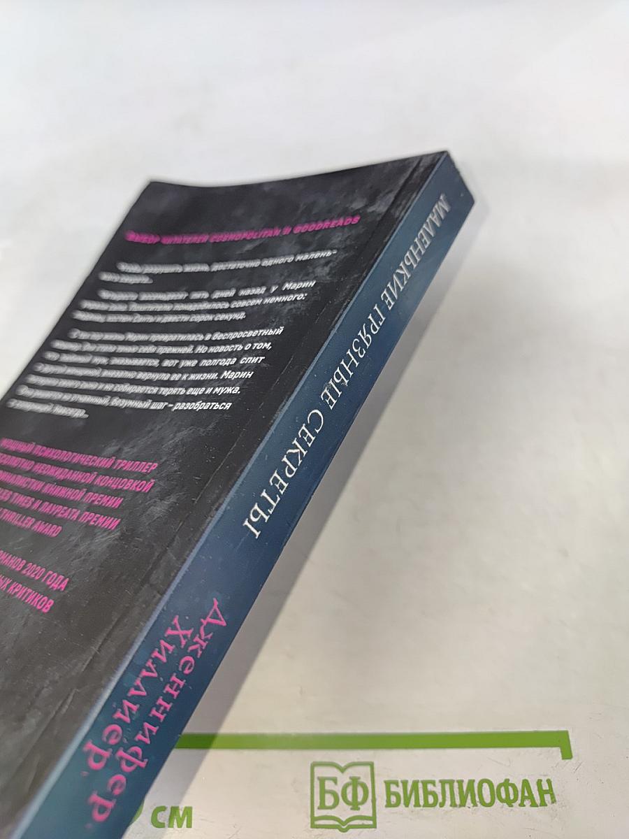 Маленькие грязные секреты