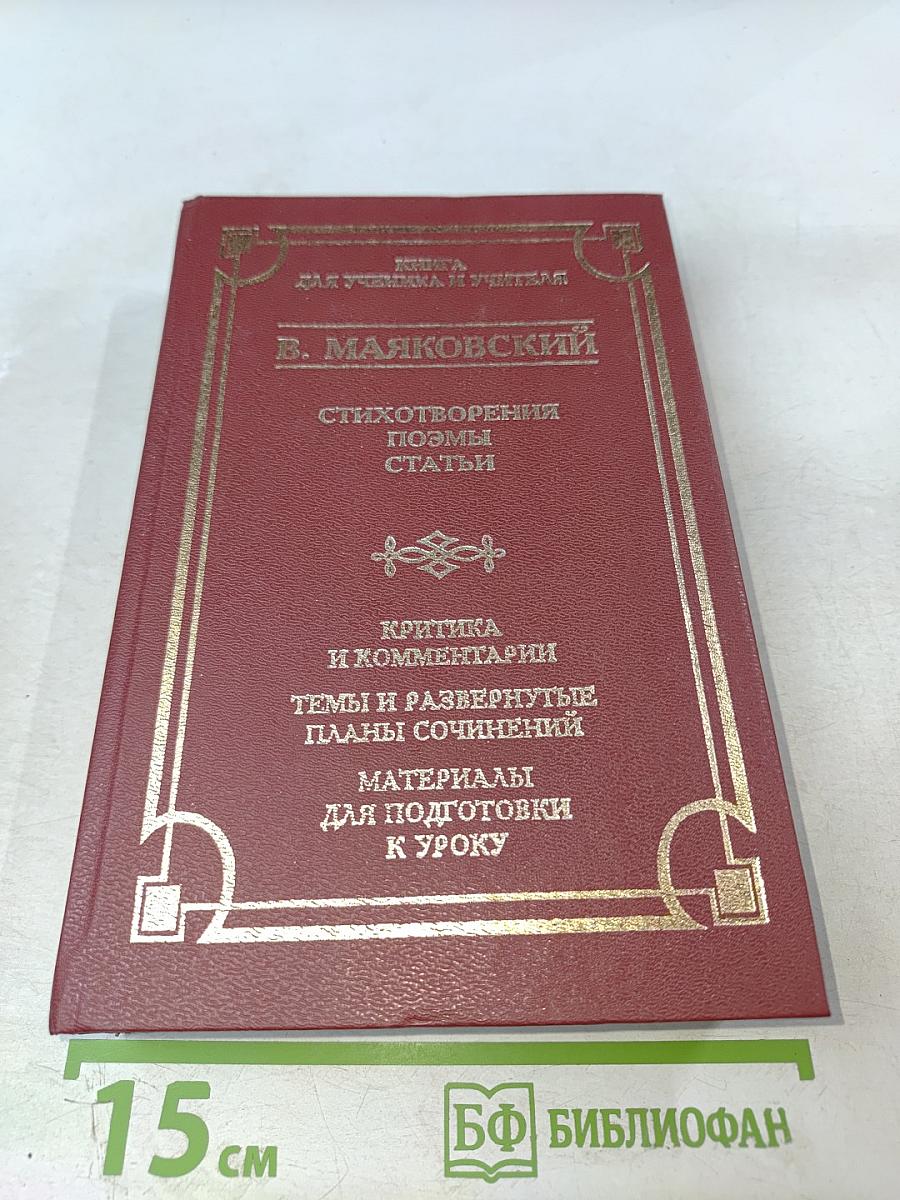 В. Маяковский. Стихотворения. Поэмы. Статьи. Книга для ученика и учителя