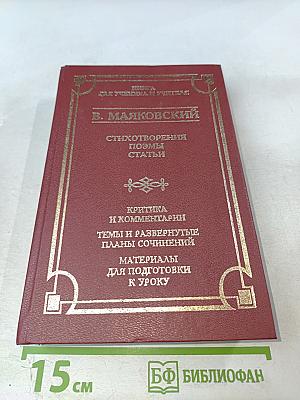 В. Маяковский. Стихотворения. Поэмы. Статьи. Книга для ученика и учителя