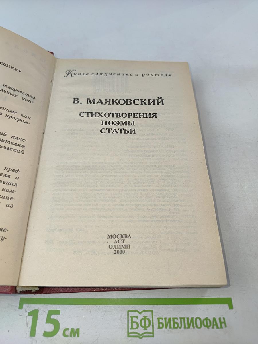 В. Маяковский. Стихотворения. Поэмы. Статьи. Книга для ученика и учителя