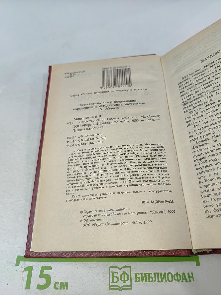 В. Маяковский. Стихотворения. Поэмы. Статьи. Книга для ученика и учителя