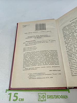В. Маяковский. Стихотворения. Поэмы. Статьи. Книга для ученика и учителя