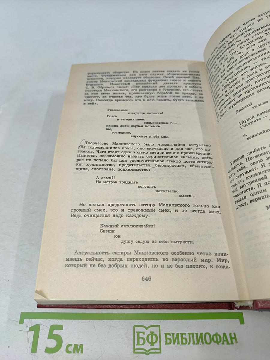 В. Маяковский. Стихотворения. Поэмы. Статьи. Книга для ученика и учителя