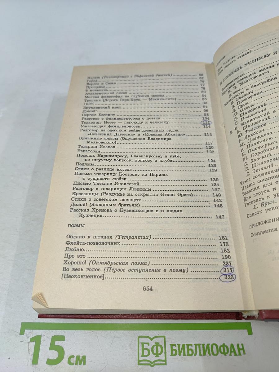 В. Маяковский. Стихотворения. Поэмы. Статьи. Книга для ученика и учителя