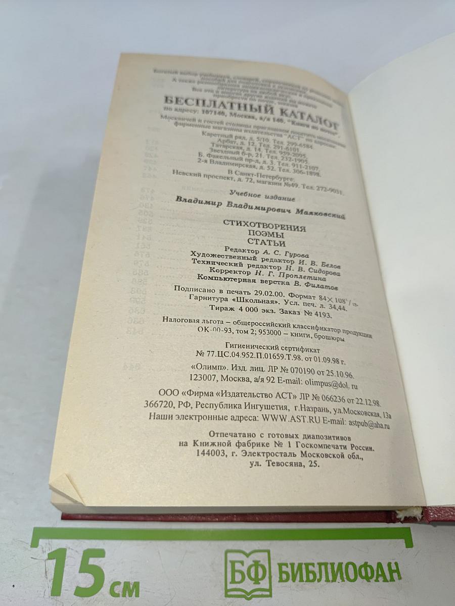 В. Маяковский. Стихотворения. Поэмы. Статьи. Книга для ученика и учителя