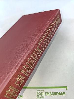 В. Маяковский. Стихотворения. Поэмы. Статьи. Книга для ученика и учителя