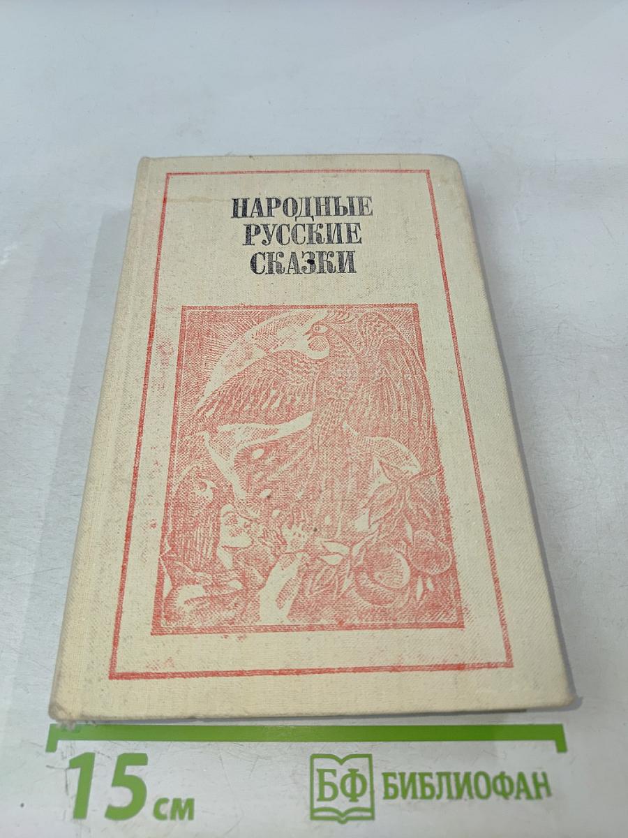 Народные русские сказки