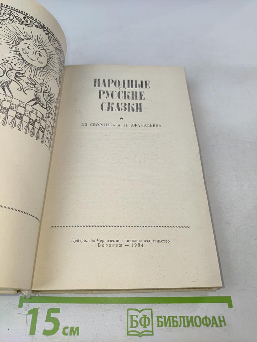 Народные русские сказки