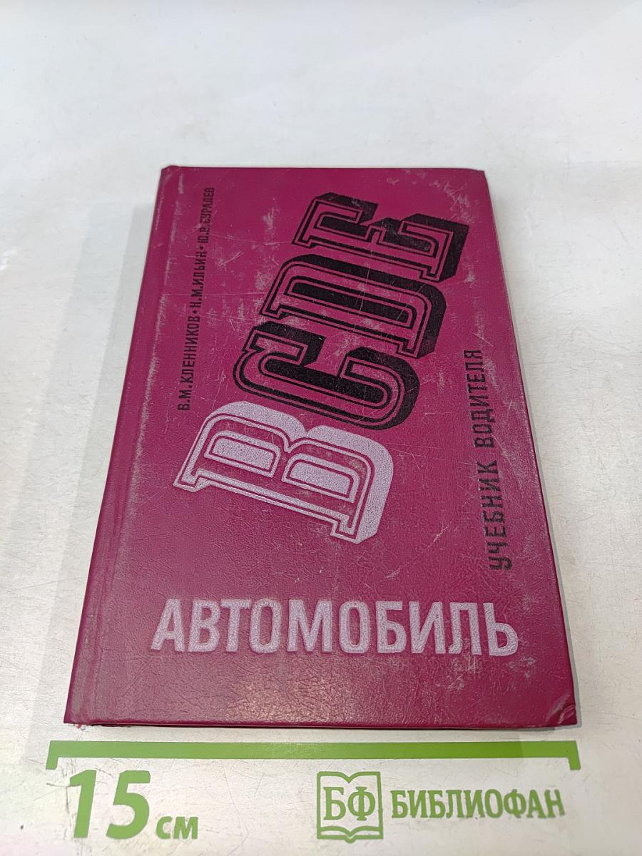 Автомобиль категории «В» Учебник водителя