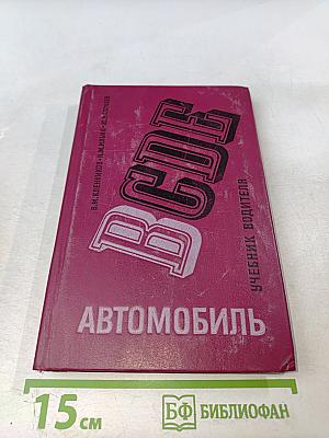 Автомобиль категории «В» Учебник водителя
