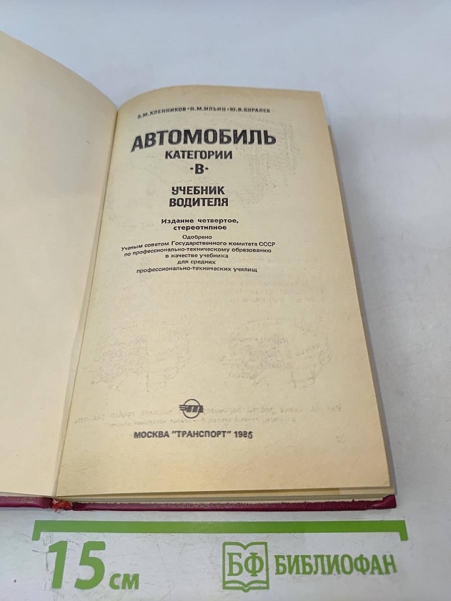 Автомобиль категории «В» Учебник водителя
