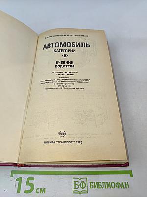 Автомобиль категории «В» Учебник водителя