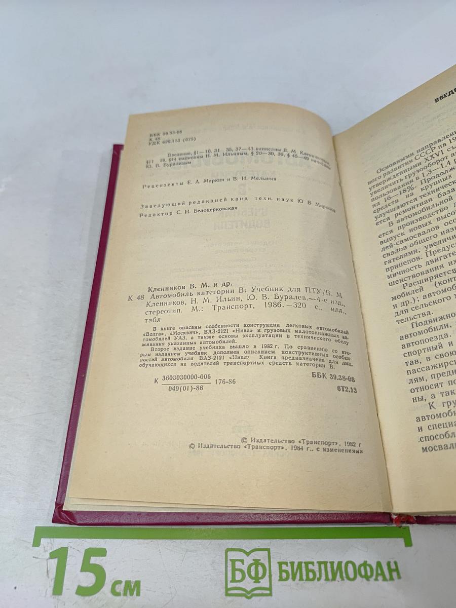 Автомобиль категории «В» Учебник водителя