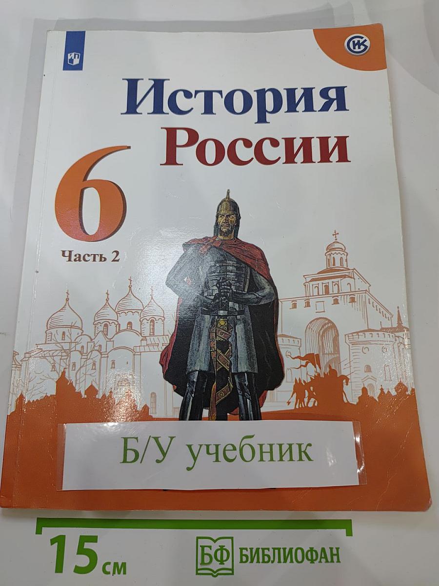 История России 6 класс Часть 2