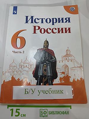 История России 6 класс Часть 2