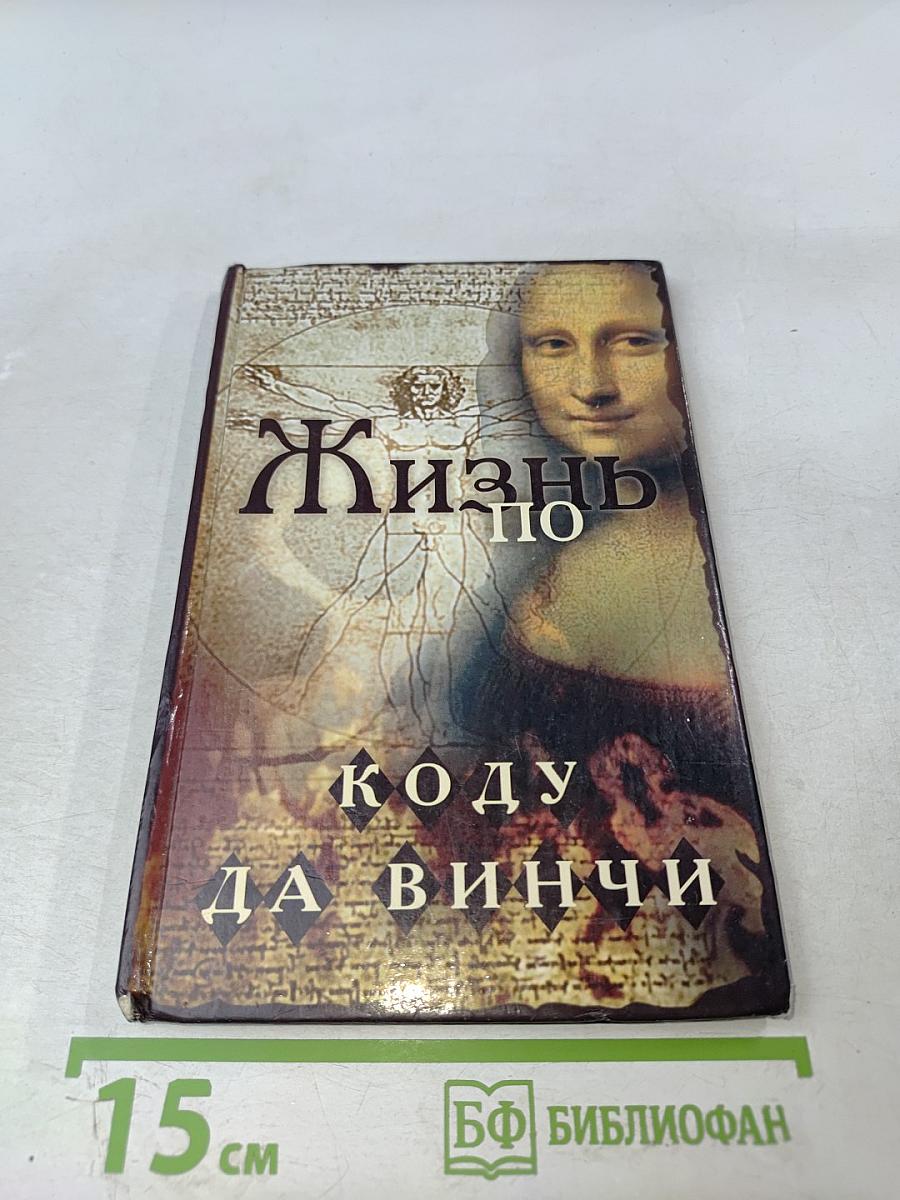 Жизнь по коду да Винчи