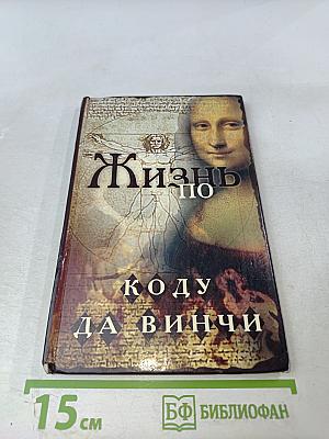 Жизнь по коду да Винчи