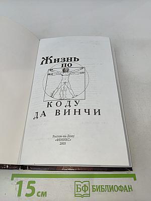 Жизнь по коду да Винчи