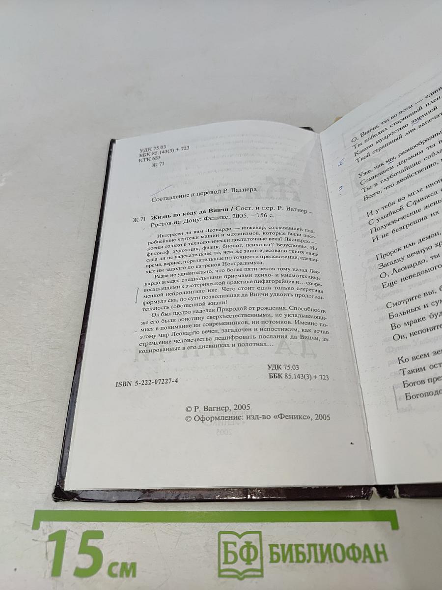 Жизнь по коду да Винчи