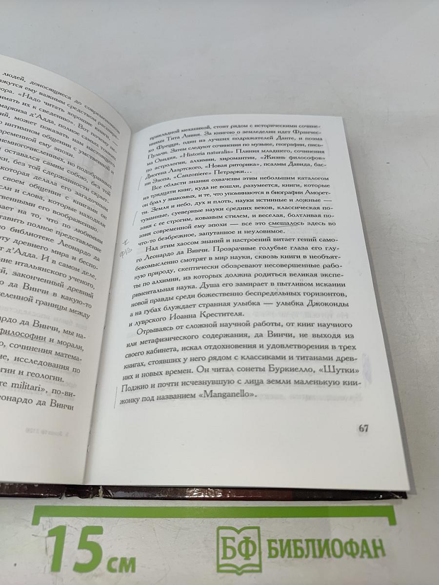 Жизнь по коду да Винчи