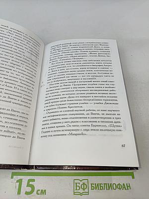 Жизнь по коду да Винчи