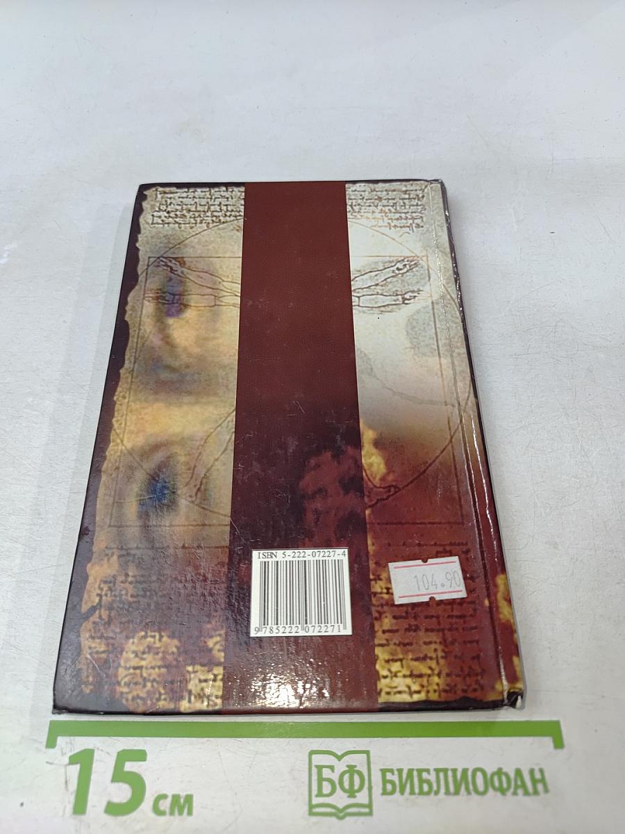 Жизнь по коду да Винчи