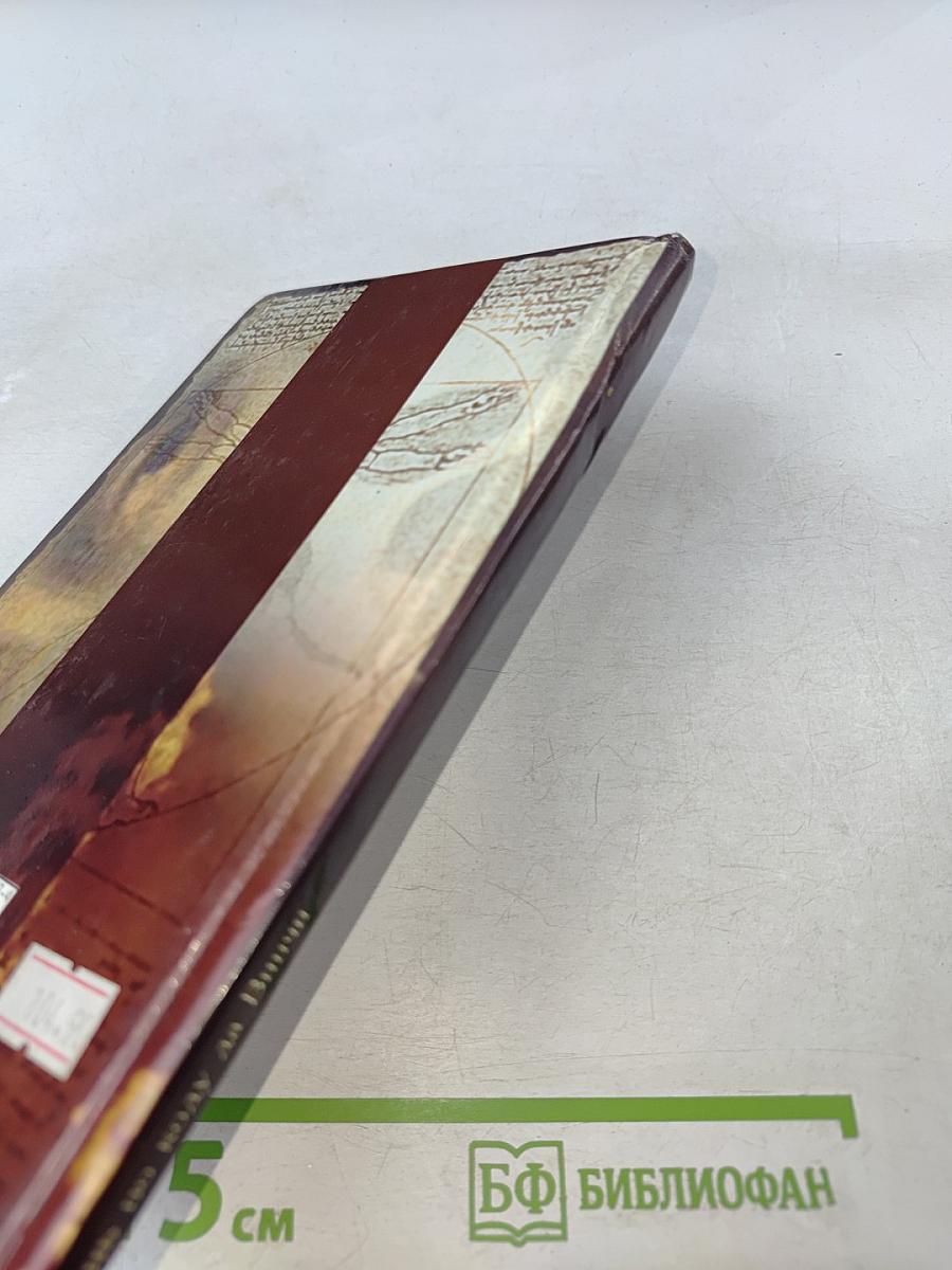 Жизнь по коду да Винчи