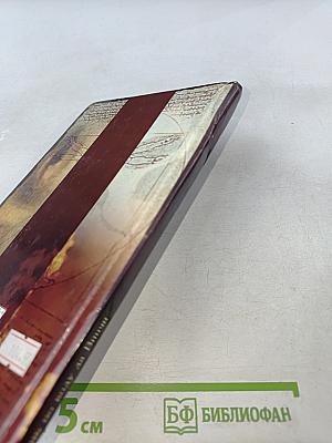 Жизнь по коду да Винчи