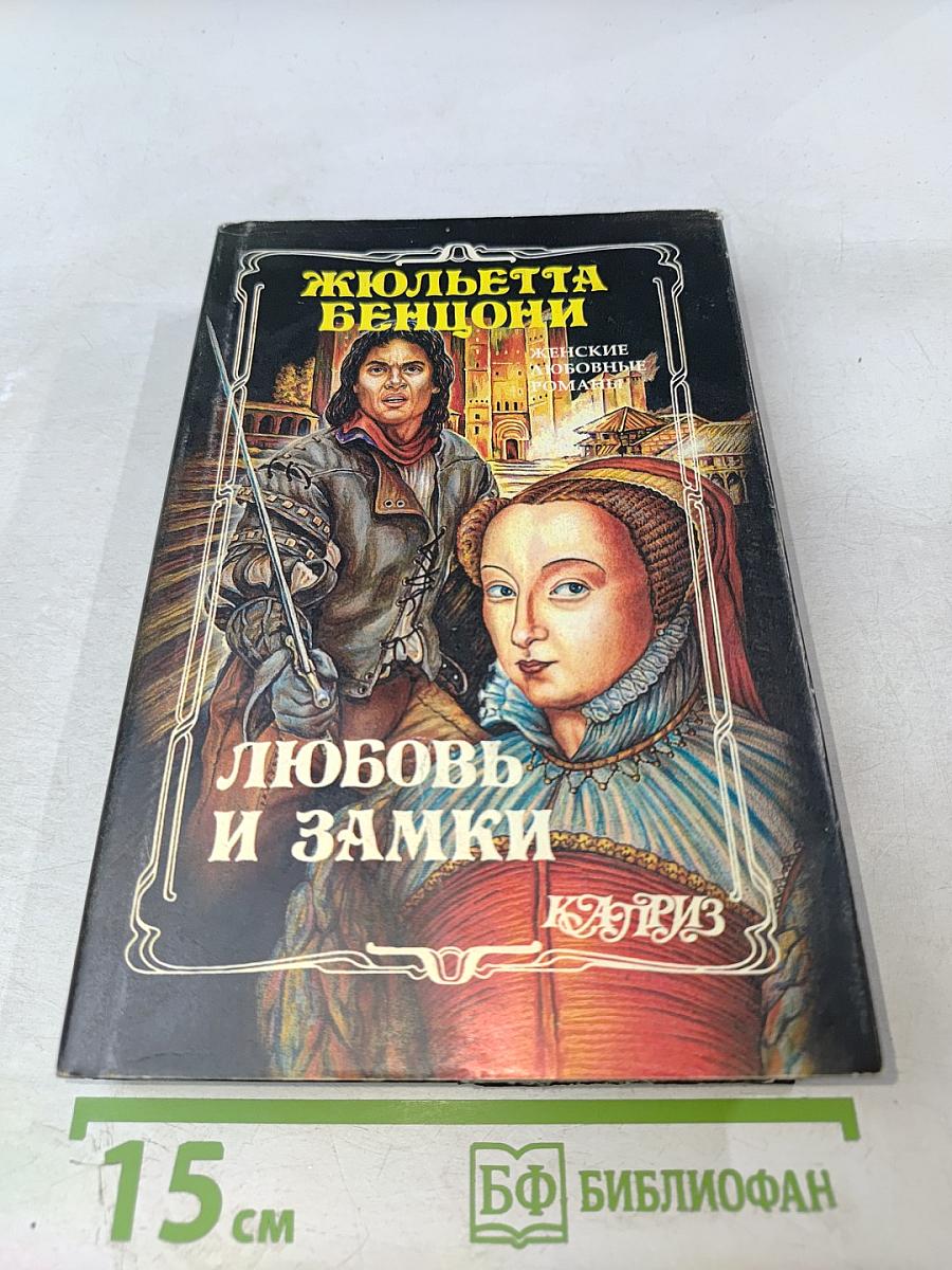 Любовь и замки. Книга первая