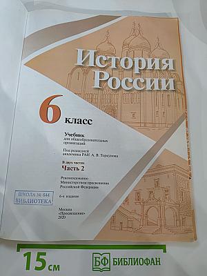 История России 6 класс Часть 2