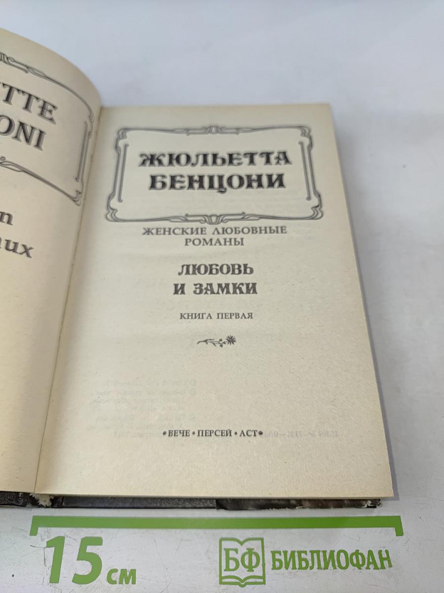 Любовь и замки. Книга первая