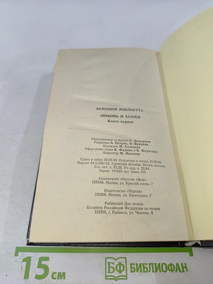 Любовь и замки. Книга первая