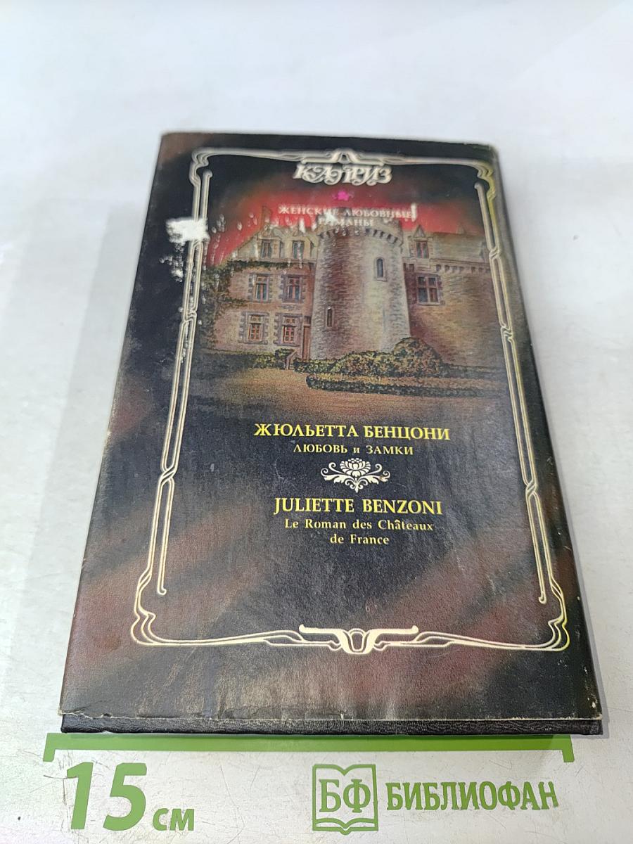 Любовь и замки. Книга первая