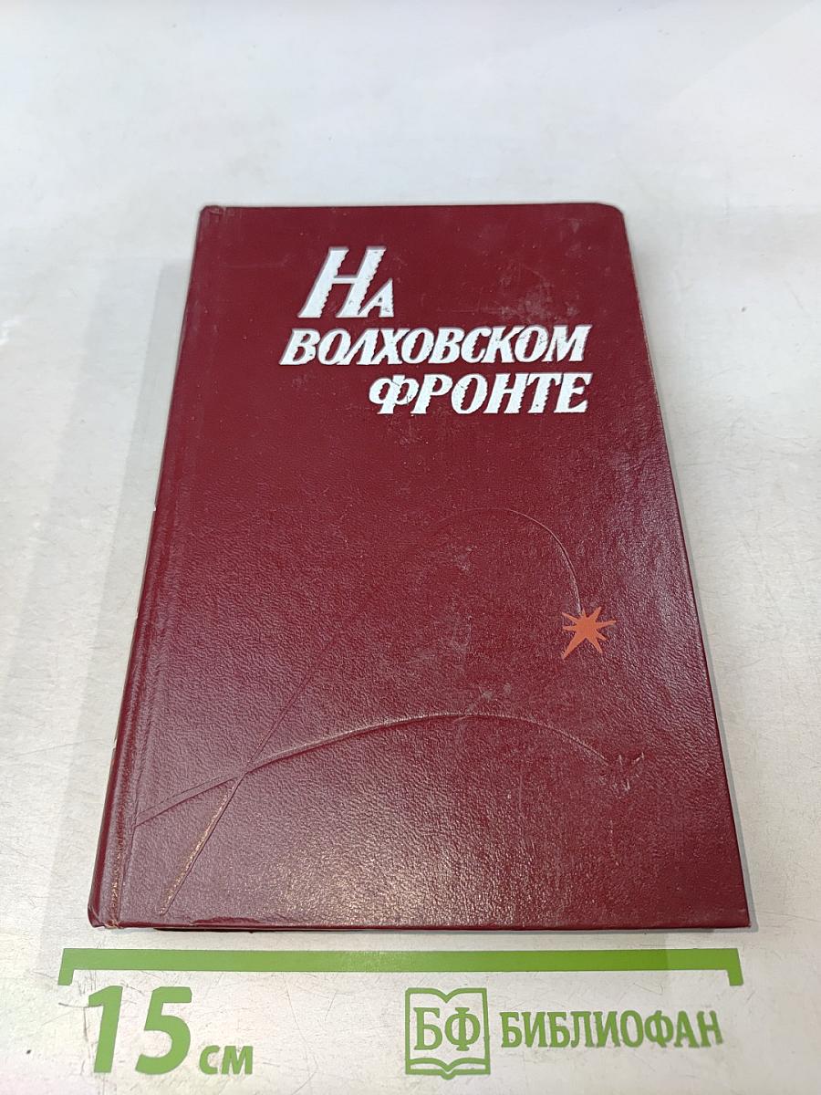 На Волховском фронте. Воспоминания ветеранов