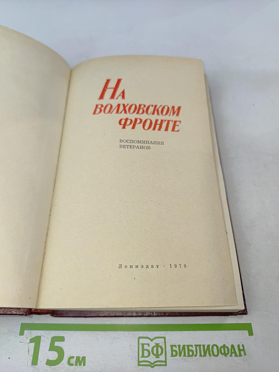 На Волховском фронте. Воспоминания ветеранов