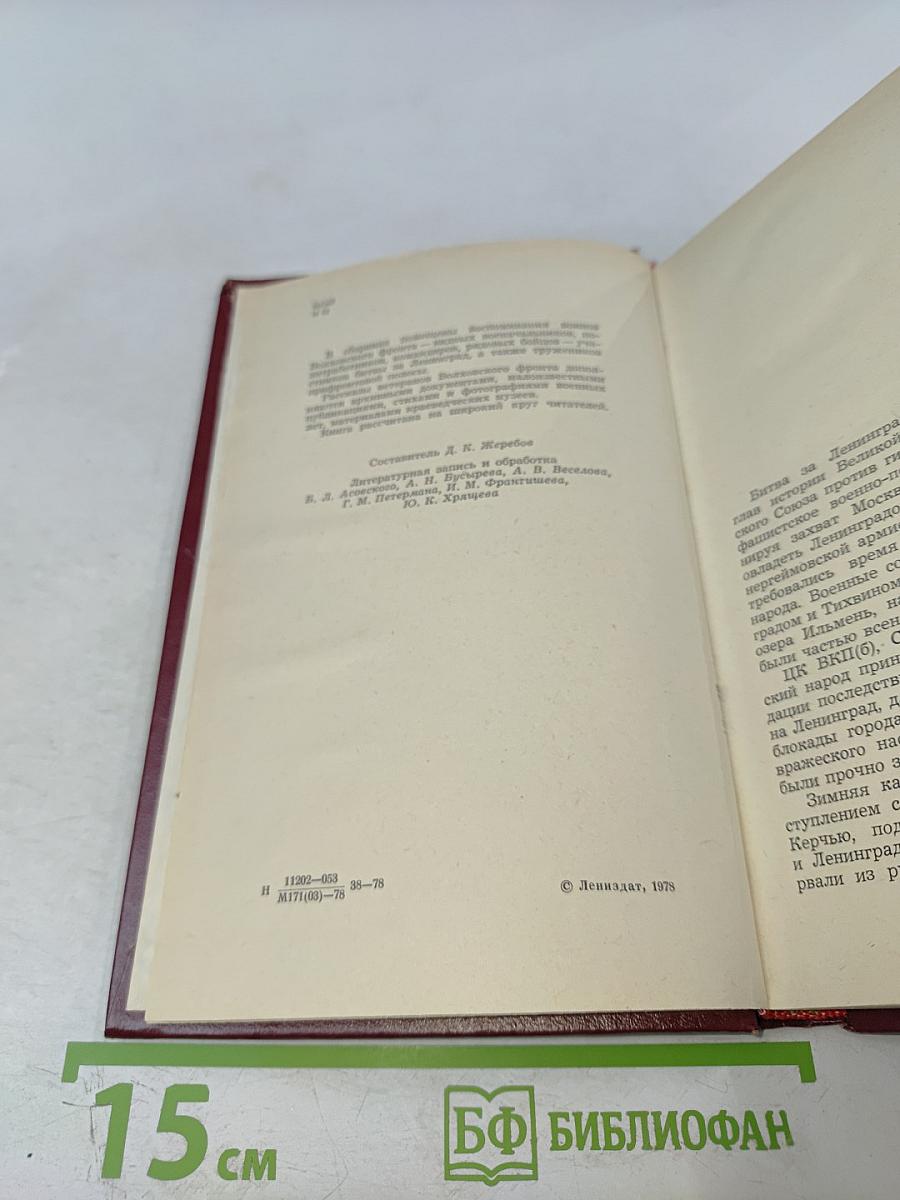 На Волховском фронте. Воспоминания ветеранов