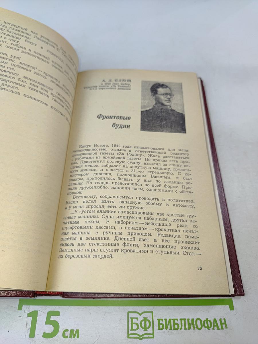 На Волховском фронте. Воспоминания ветеранов