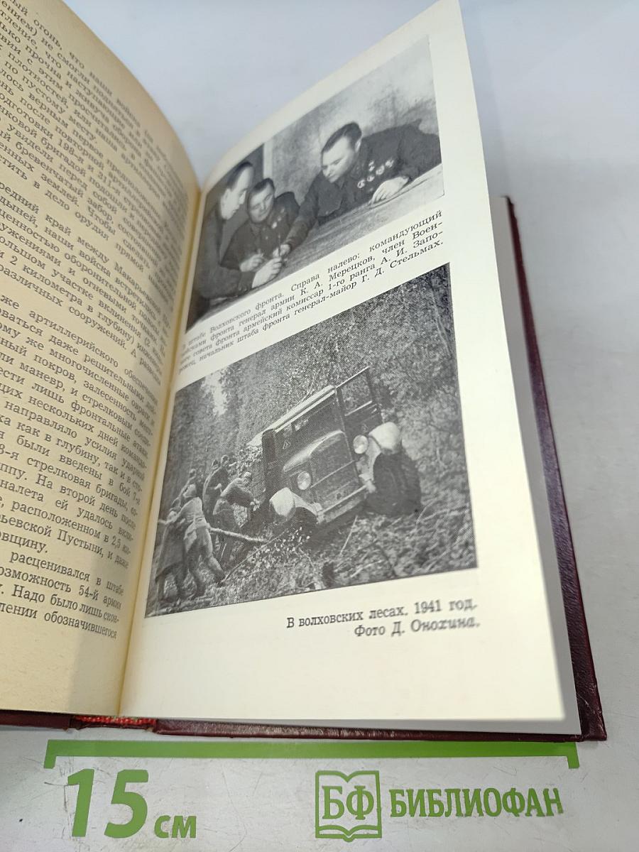 На Волховском фронте. Воспоминания ветеранов