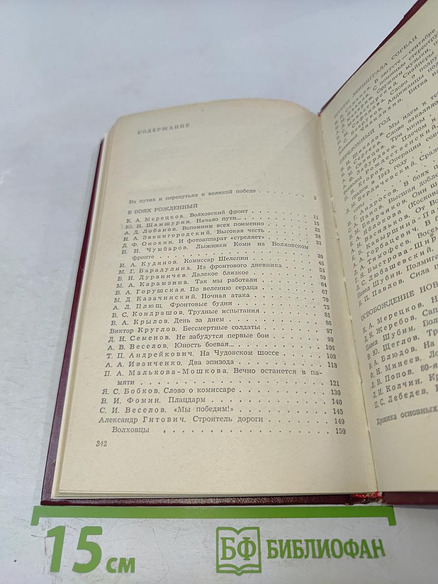 На Волховском фронте. Воспоминания ветеранов