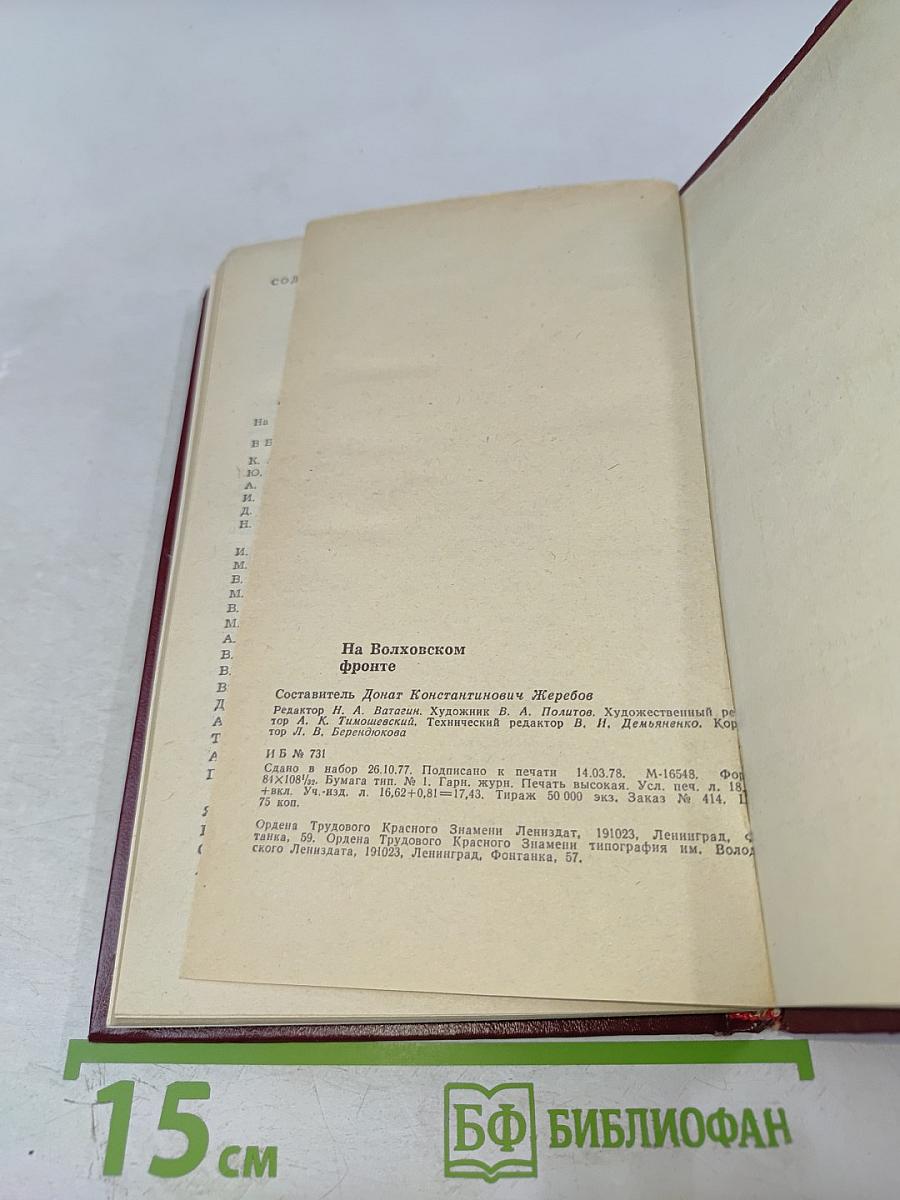 На Волховском фронте. Воспоминания ветеранов