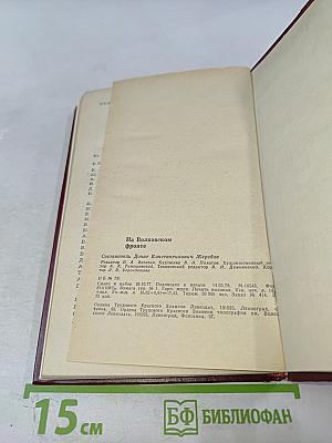 На Волховском фронте. Воспоминания ветеранов