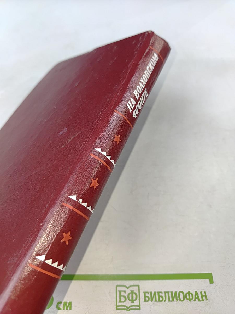 На Волховском фронте. Воспоминания ветеранов