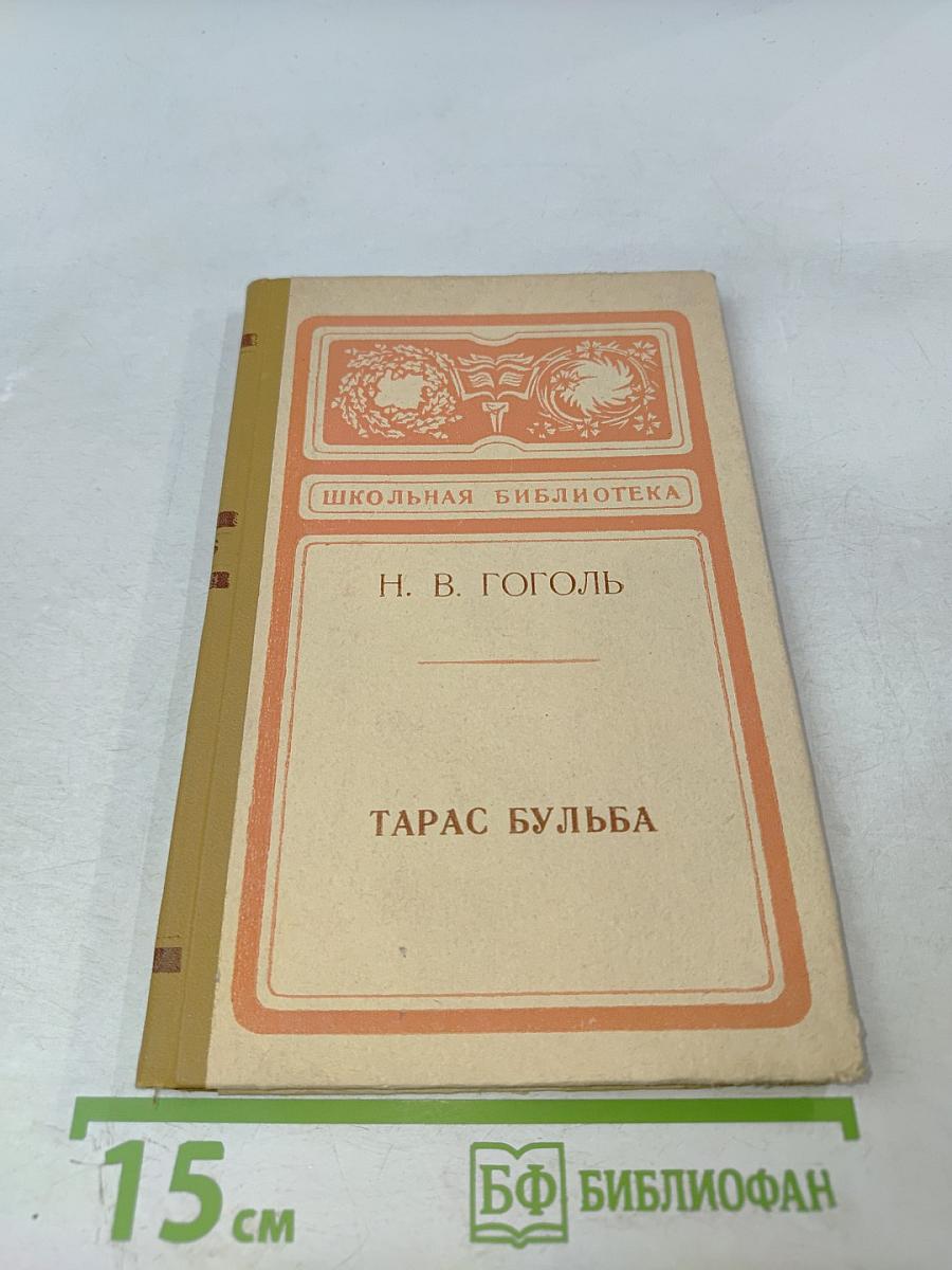 Тарас Бульба