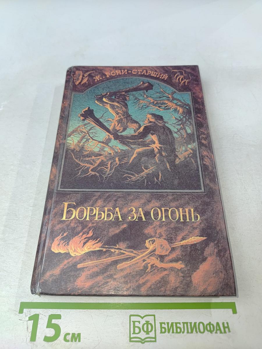 Борьба за огонь Пещерный лев Вамирэх