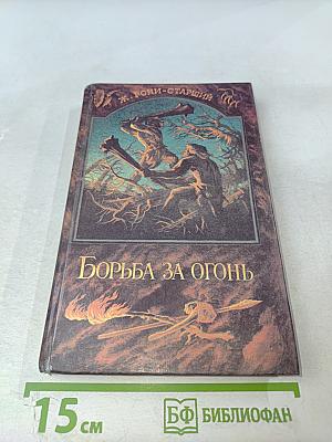 Борьба за огонь Пещерный лев Вамирэх