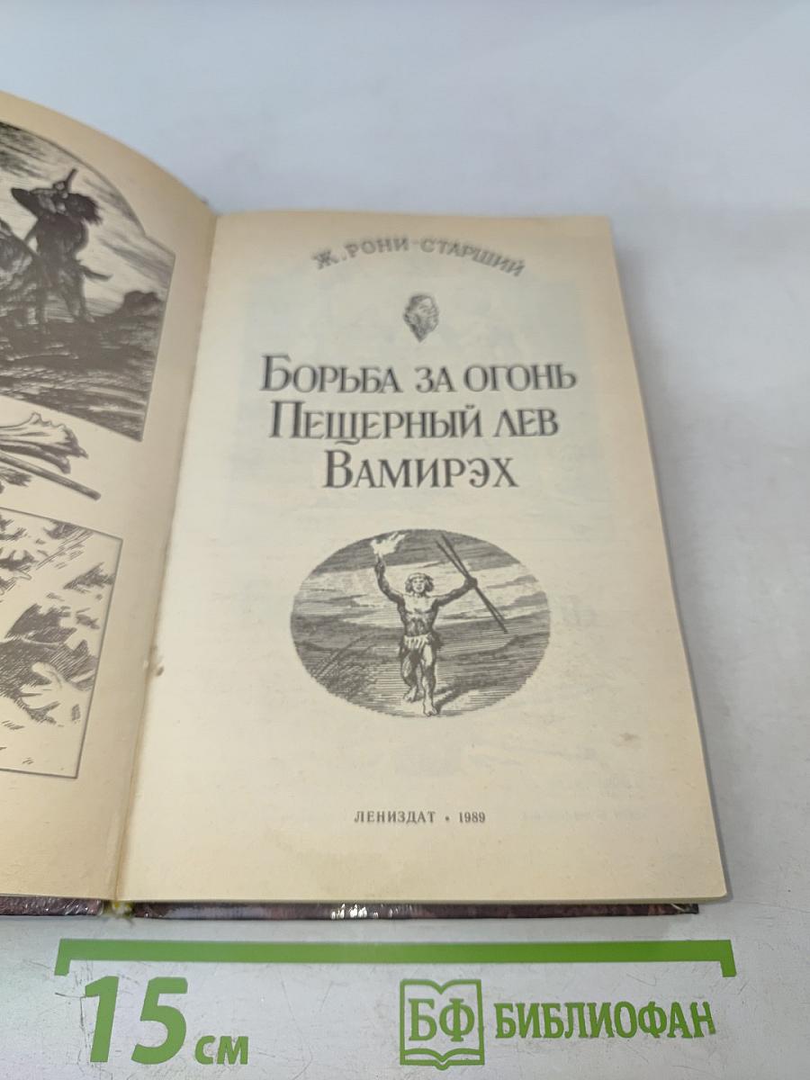 Борьба за огонь Пещерный лев Вамирэх